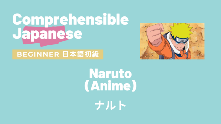 ナルト Naruto (Anime)