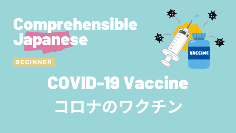 コロナのワクチン COVID-19 Vaccine