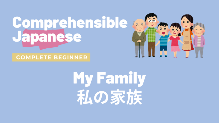 私の家族 My Family