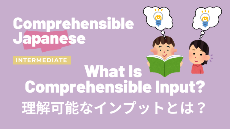 “理解可能なインプット”とは？ What is Comprehensible Input?