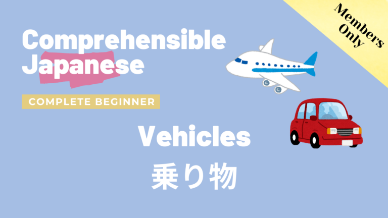 乗り物 Vehicles