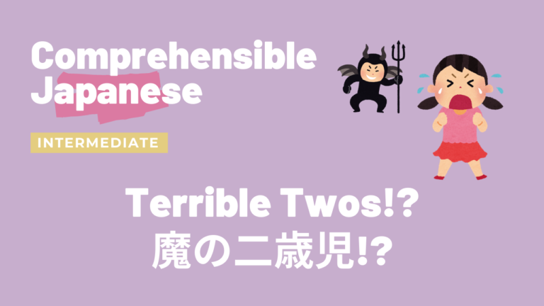 魔の二歳児！？ Terrible Twos!?