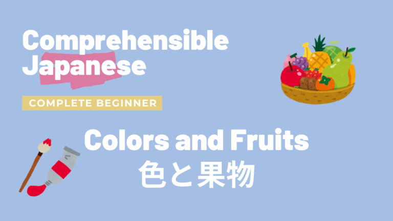 色と果物 Colors and Fruits