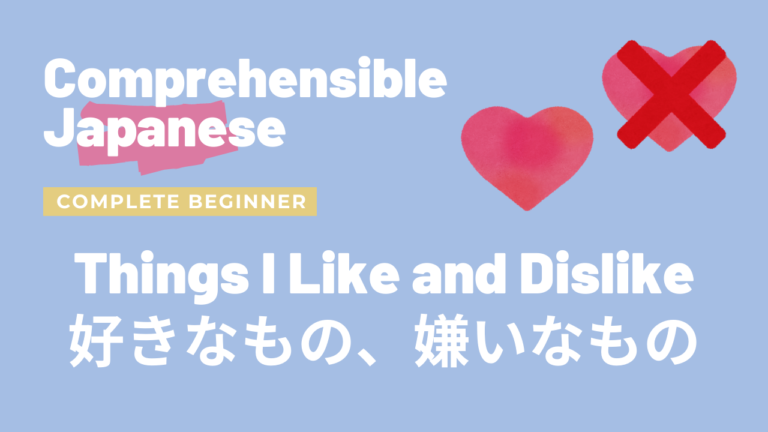 好きなもの、嫌いなもの Things I Like and Dislike