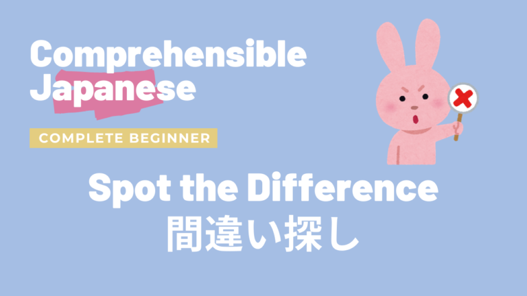 間違い探し① Spot the Difference