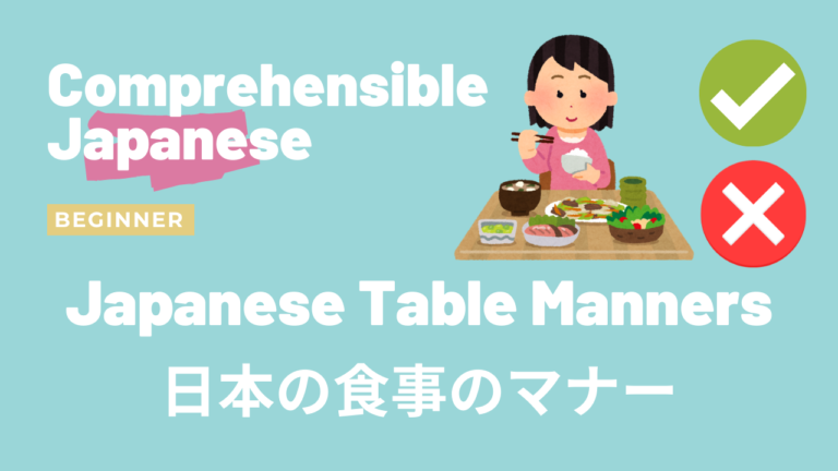 日本の食事のマナー Japanese Table Manners