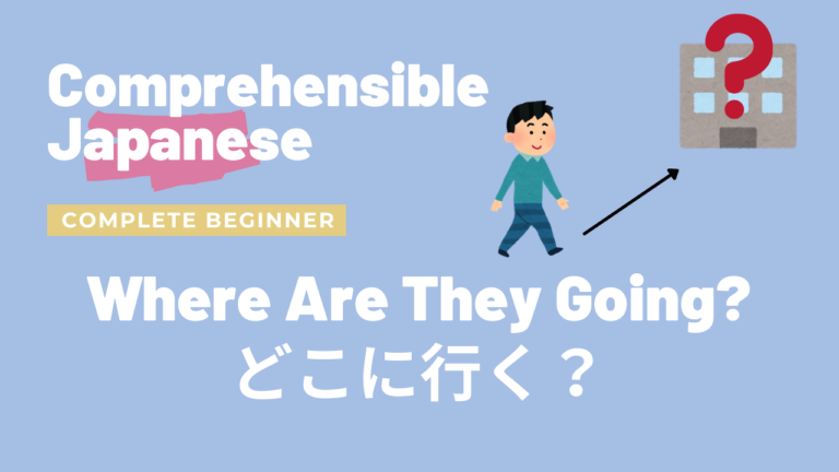どこに行く？ Where Are They Going?
