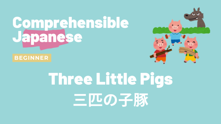 ３匹の子豚 Three Little Pigs