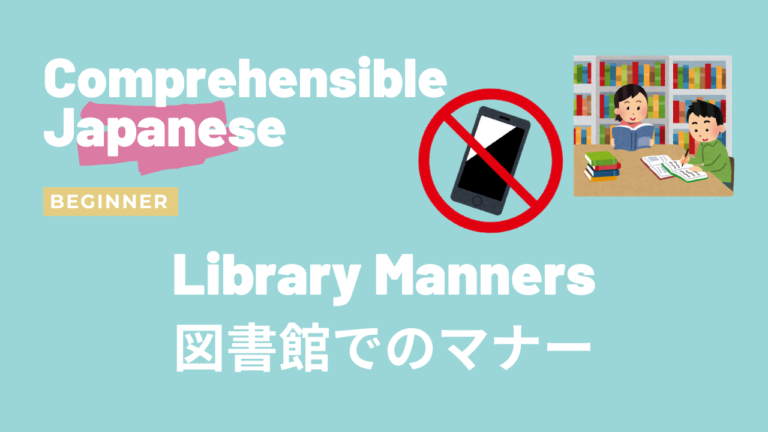 図書館でのマナー Library Manners