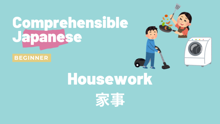 家事 Housework