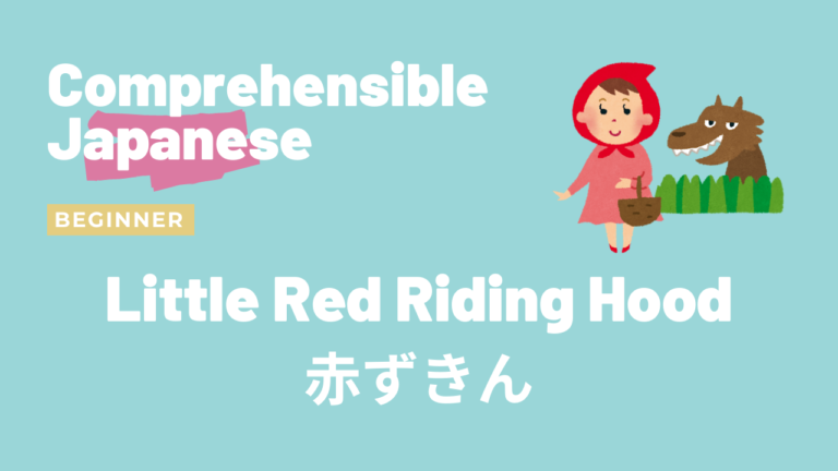 赤ずきん Little Red Riding Hood