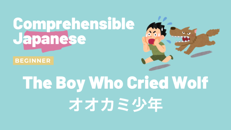 オオカミ少年 The Boy Who Cried Wolf