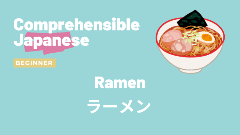 ラーメン Ramen