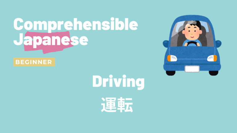運転 Driving