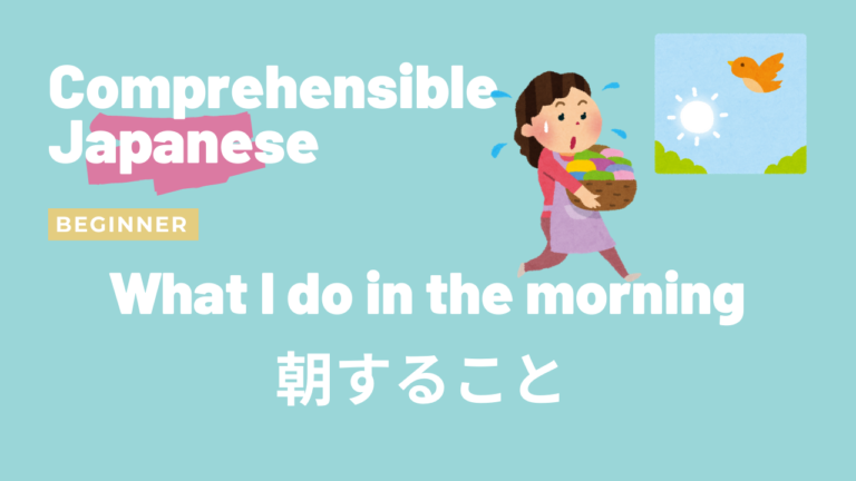 朝すること What I do in the morning