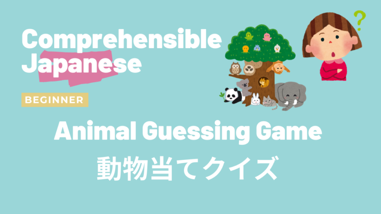 動物当てクイズ Animal Guessing Game