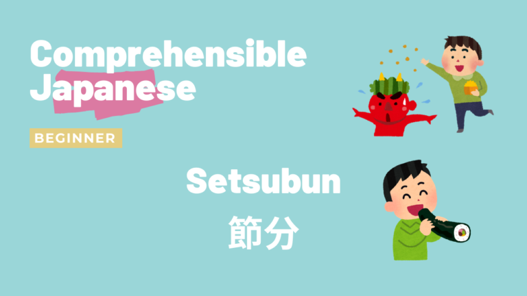 節分 Setsubun