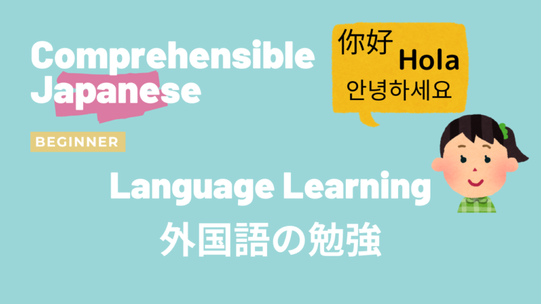 外国語の勉強 Language Learning