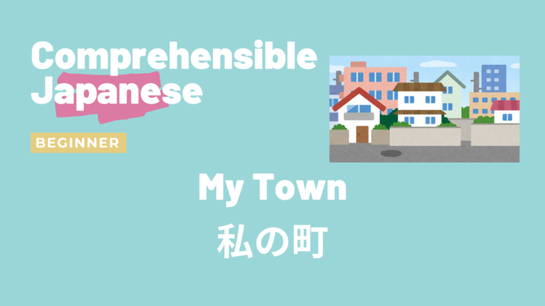私の町 My Town