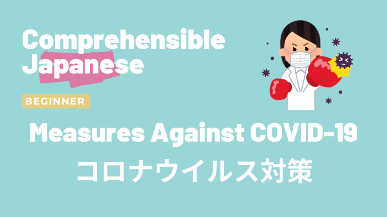 コロナウイルス対策 Measures Against COVID-19