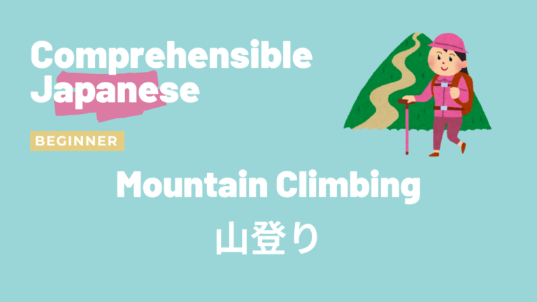 山登り Mountain Climbing