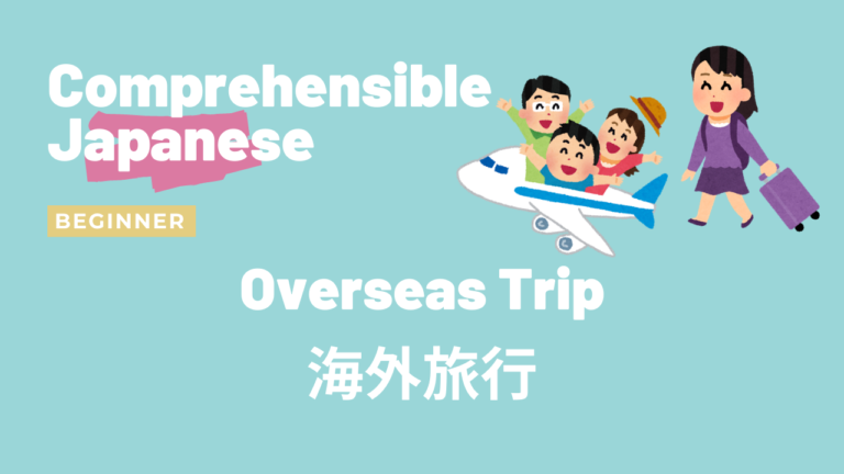 海外旅行 Overseas Trip
