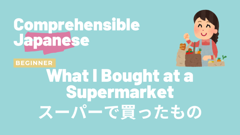 スーパーで買ったもの What I Bought at a Supermarket