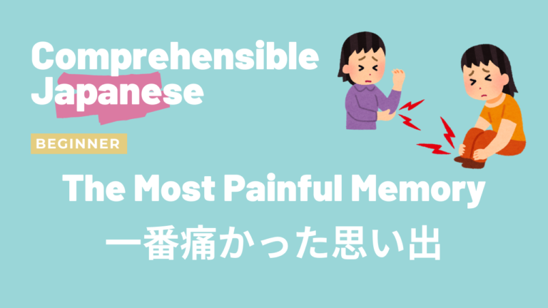 一番痛かった思い出 The Most Painful Memory