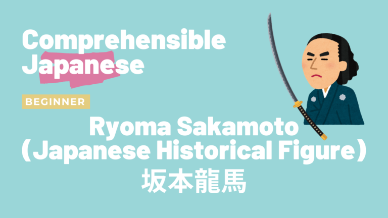 坂本龍馬 Ryoma Sakamoto