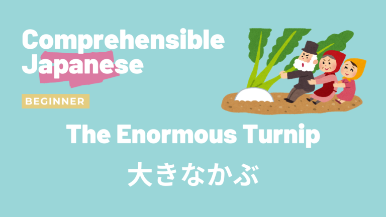 大きなかぶ The Enormous Turnip