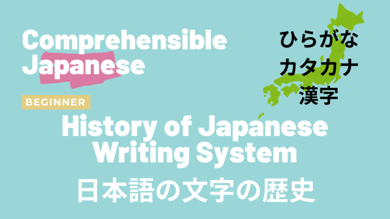 日本語の文字の歴史 History of Japanese Writing System