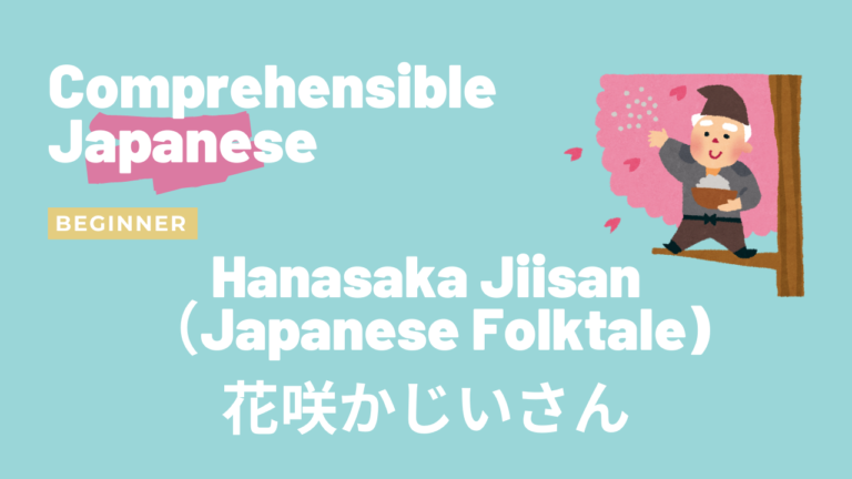 花咲かじいさん Hanasaka Jiisan