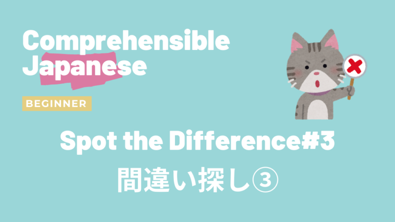 間違い探し③ Spot the Difference #3
