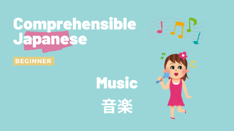音楽 Music