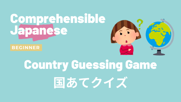 国あてクイズ Country Guessing Game