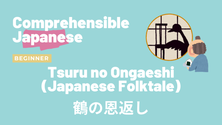 鶴の恩返し Tsuru no Ongaeshi