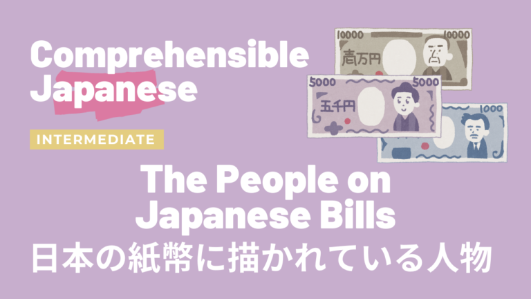 日本の紙幣に描かれている人物 The People on Japanese Bills