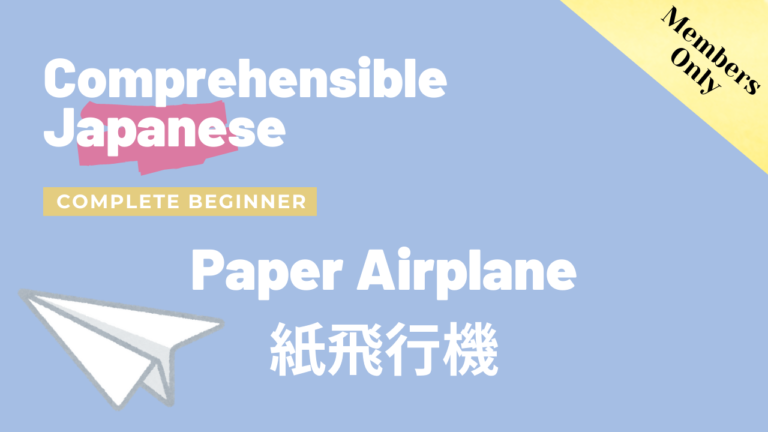 紙飛行機 Paper Airplane