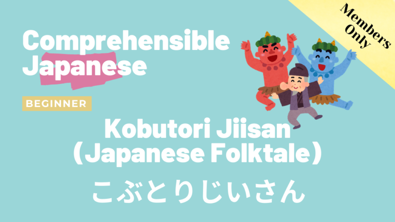 こぶとりじいさん Kobutori Jiisan (Japanese Folktale)