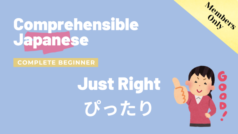 ぴったり！ Just right!