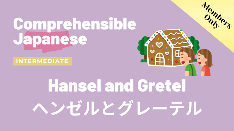 ヘンゼルとグレーテル Hansel and Gretel