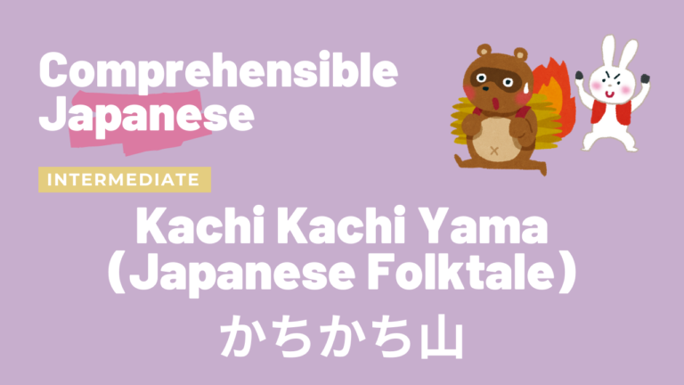 かちかち山 Kachi Kachi Yama