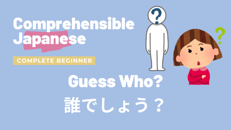 誰でしょう？ Guess Who?