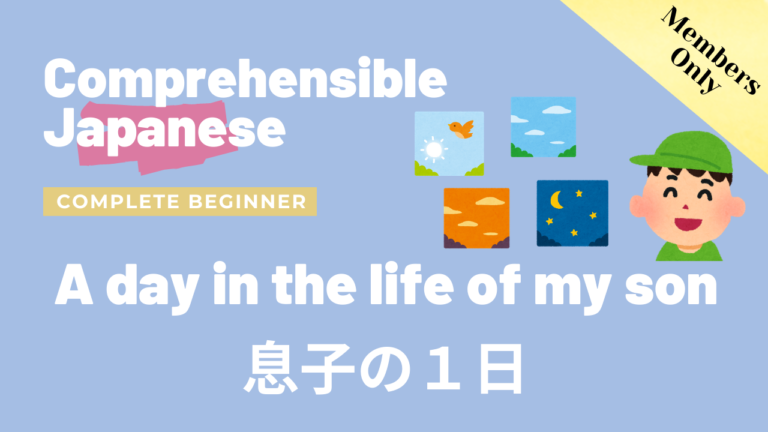 息子の１日 A day in the life of my son