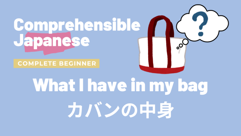 私のかばんの中身 What I have in my bag