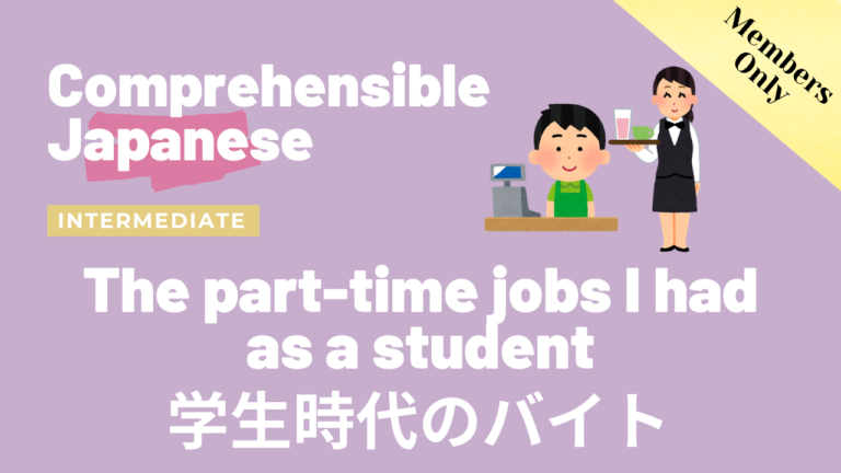 学生時代のバイト The part-time jobs I had as a student