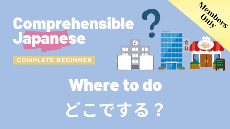 どこでする？ Where to do