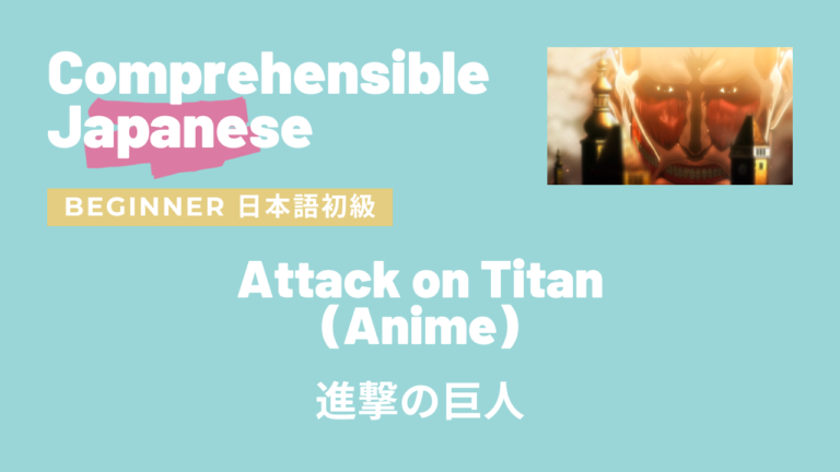 進撃の巨人 Attack on Titan