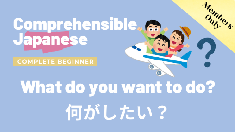 何がしたい？ What do you want to do?
