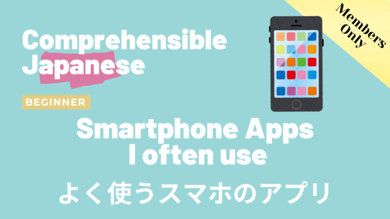 よく使うスマホのアプリ Smartphone apps I often use